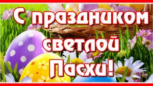 С праздником Светлой Пасхи! Красивое Поздравление с Пасхой! Христос Воскрес!  Музыкальная открытка.