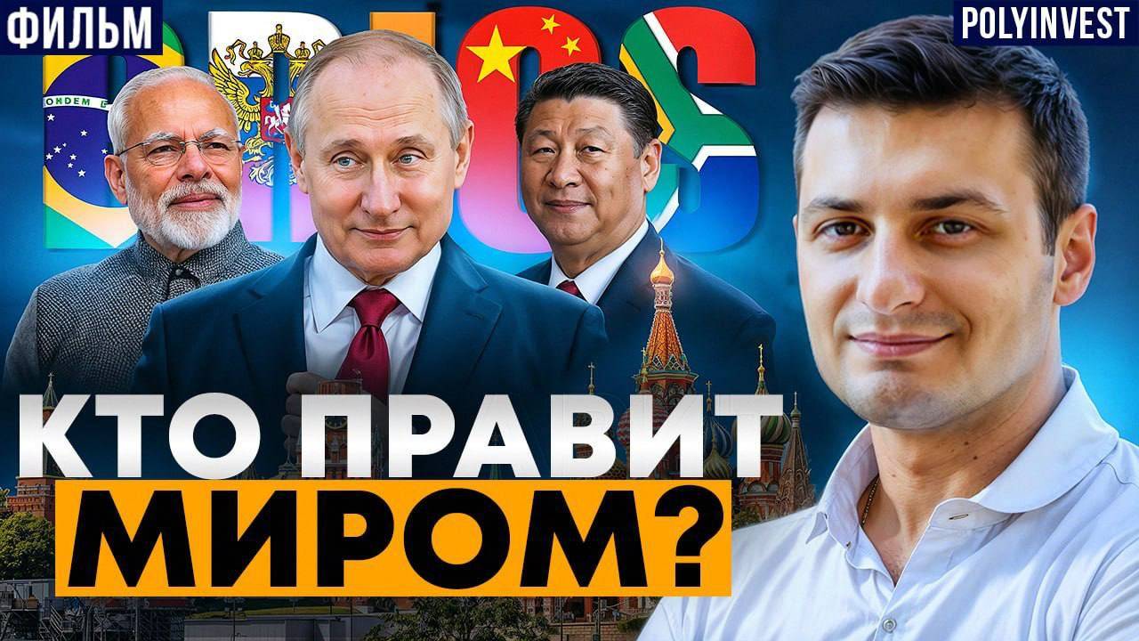 Как БРИКС изменяет мир прямо сейчас. И Трамп это не остановит! смотреть онлайн