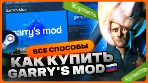 Где купить Garry's Mod для Steam дёшево