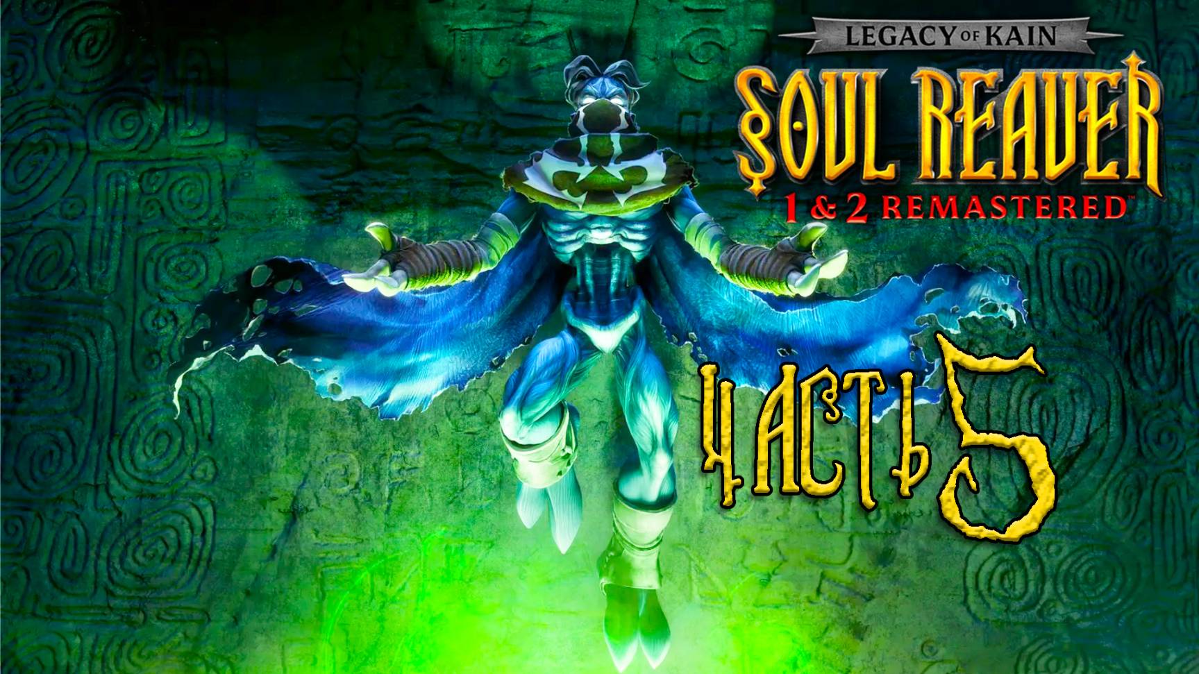 Legacy of Kain: Soul Reaver 1-2 Remastered ► Часть 5 ► Продолжение саги ► Мёбиус ► Колыбель времени смотреть онлайн