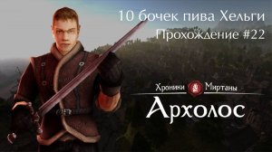 10 бочек пива Хельги / Хроники Миртаны: Архолос #22 [Без комментариев]