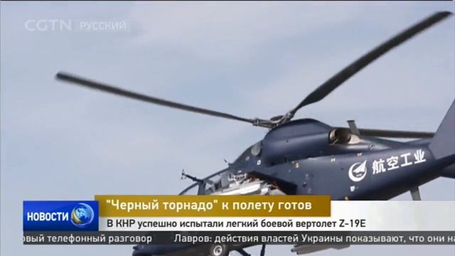 В КНР успешно испытали легкий боевой вертолет Z-19E [Age 0+] смотреть онлайн