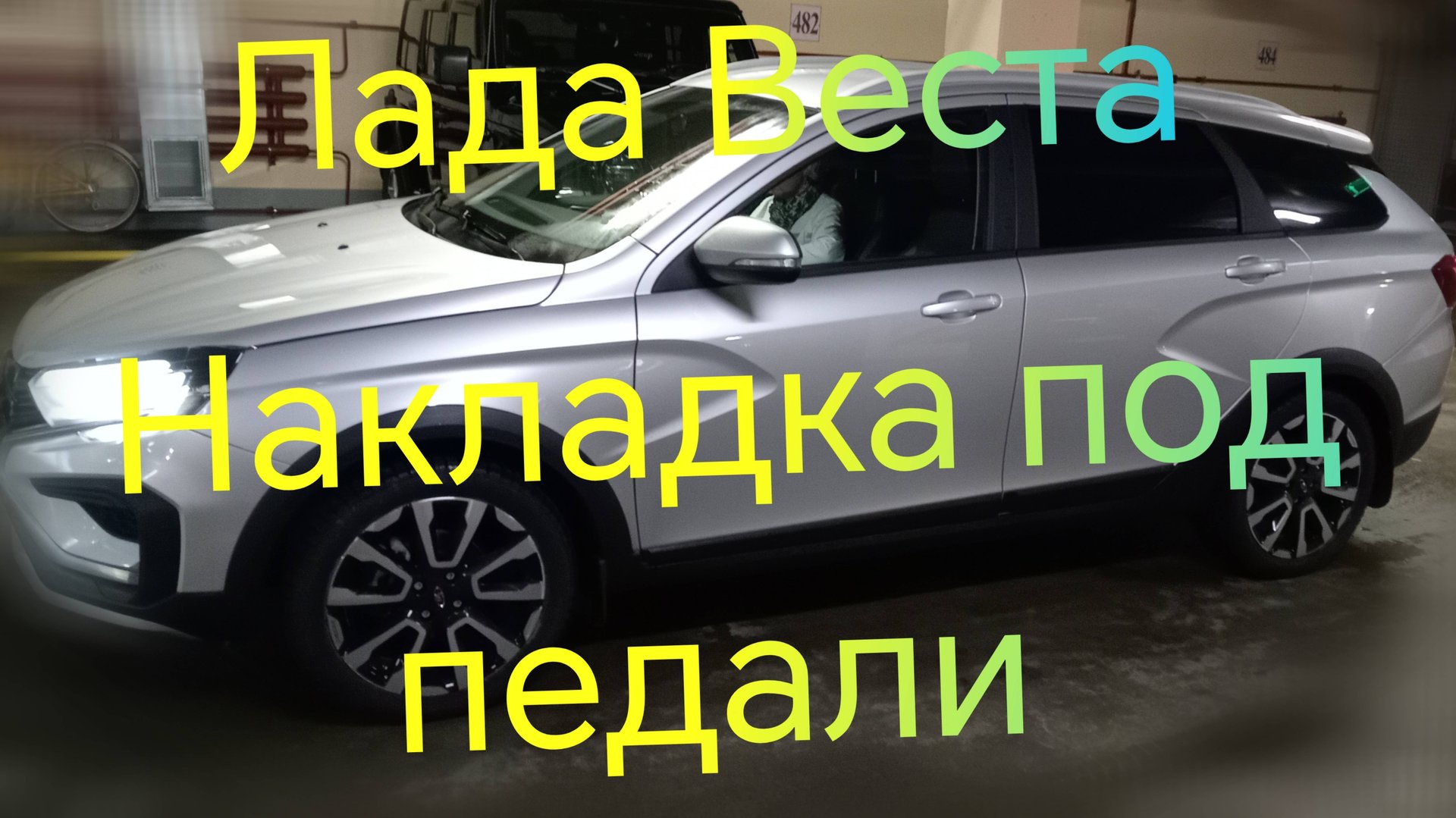 Лада Веста///Накладка под педали смотреть онлайн