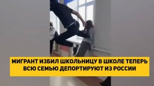 МИГРАНТ ИЗБИЛ ШКОЛЬНИЦУ В ШКОЛЕ ТЕПЕРЬ ВСЮ СЕМЬЮ ДЕПОРТИРУЮТ ИЗ РОССИИ