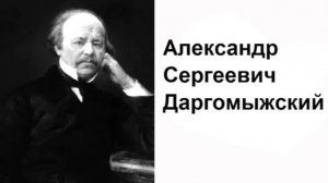 Александр Даргомыжский. Биография.