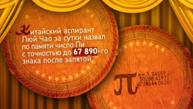 Нелепые рекорды. Число Пи смотреть онлайн