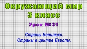 Окружающий мир 3 класс (Урок№31 - Страны Бенилюкс. Страны в центре Европы.)