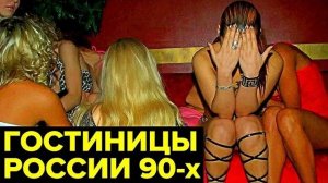 Что ТВОРИЛОСЬ в самых ПРЕСТИЖНЫХ гостиницах и отелях России 90-х