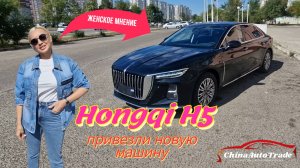 Обзор Hongqi (хунци) H5 женский взгляд. Лучше чем Toyota Crown!