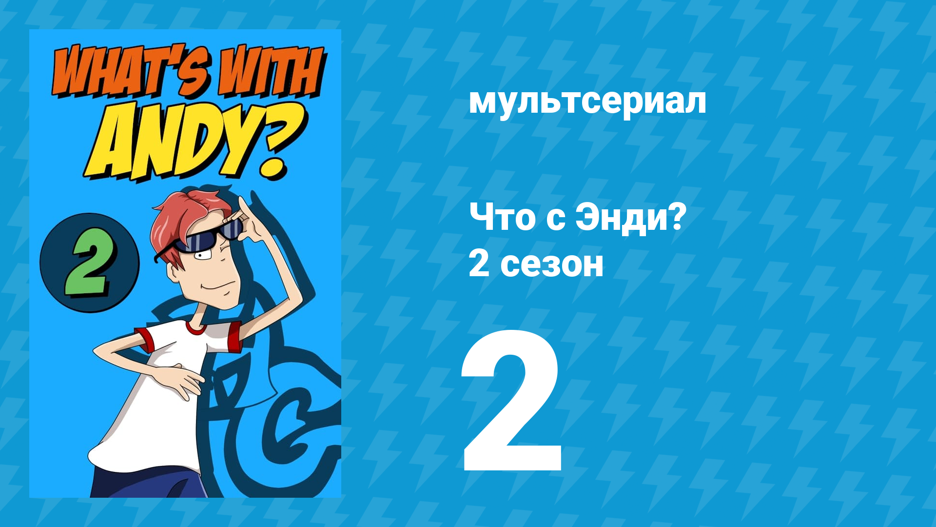 Что с Энди? 2 сезон 2 серия «Анонимный астролог» (мультсериал, 2003) смотреть онлайн