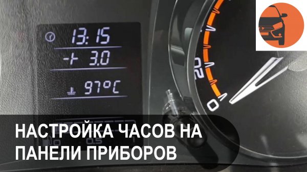 Как настроить часы на Лада Гранта ФЛ