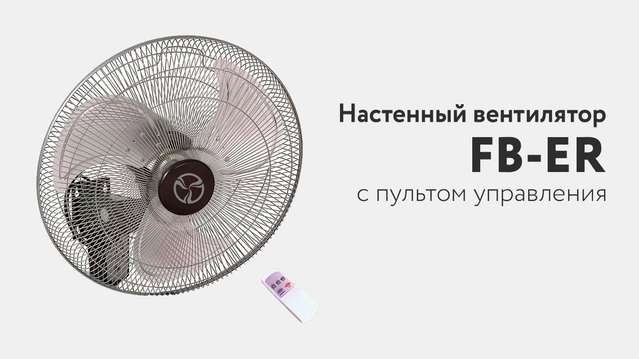 Настенный вентилятор FB-ER с пультом управления смотреть онлайн