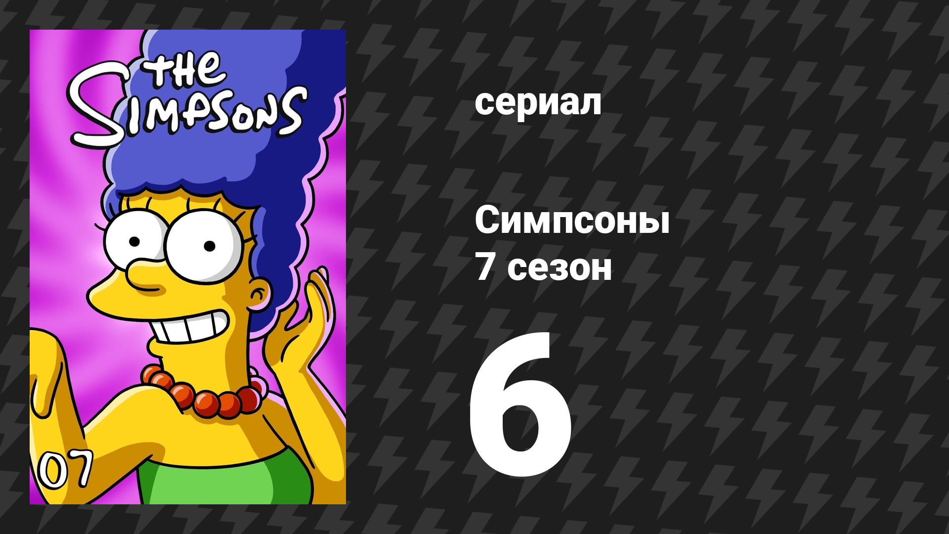 Симпсоны 7 сезон 6 серия «Дом ужасов 6» (мультсериал, 1995) смотреть онлайн