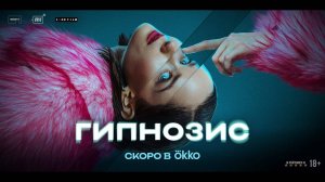 Гипнозис | Трейлер | Сериал 2025 | 1-й сезон