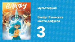 Вакфу: В поисках шести дофусов 3 серия «Книга 3: Драконья гора» (мультсериал, 2014)