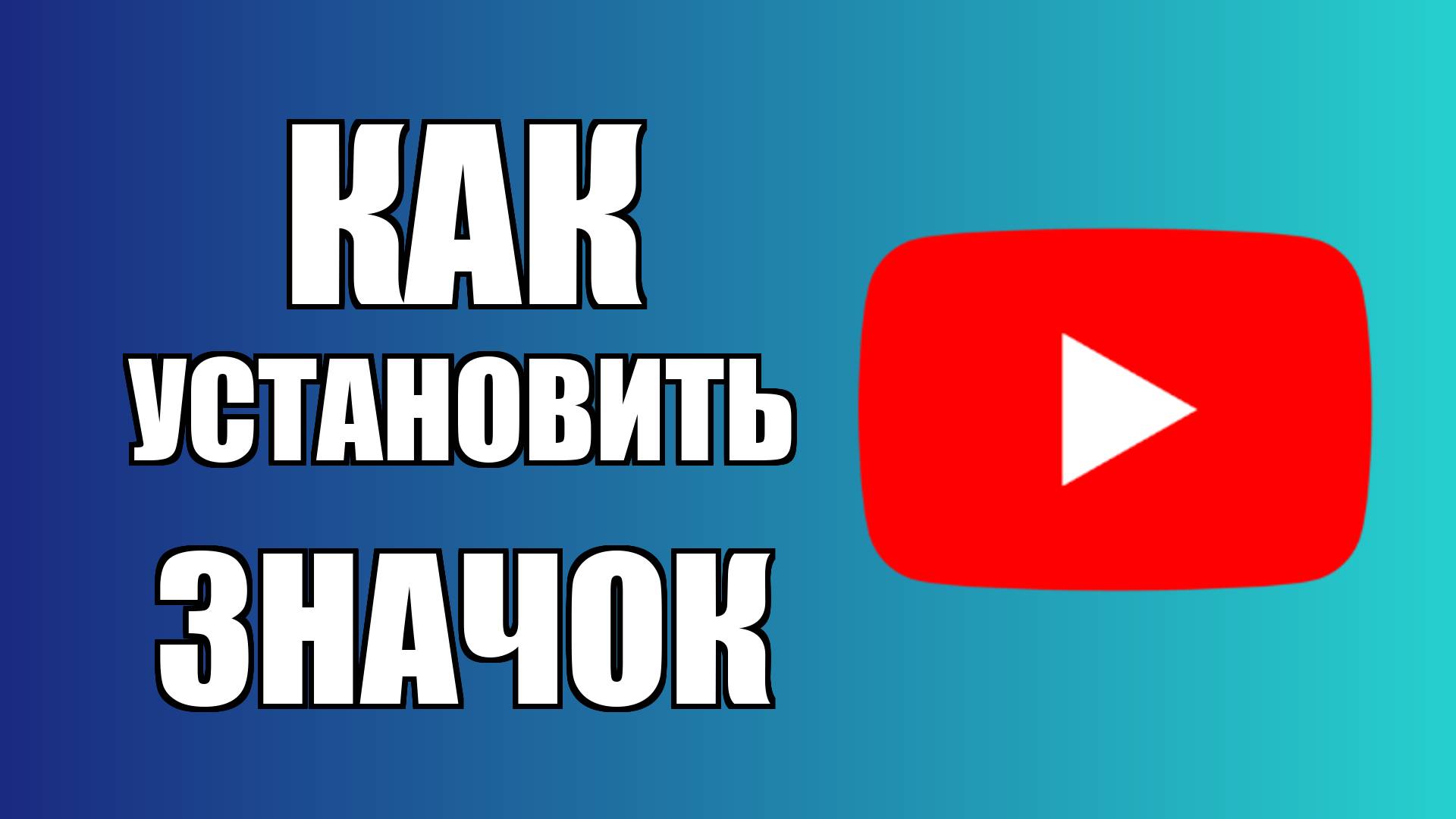 Как установить значок Ютуба на рабочий стол смотреть онлайн