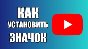 Как установить значок Ютуба на рабочий стол