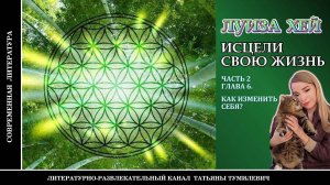 Бестселлер ЛУИЗЫ ХЕЙ «Исцели свою жизнь» Часть 2. Глава 6. Аудиокнига. Читает Татьяна Тумилевич.