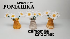 Ромашка крючком
Ваза крючком
crochet camomile
