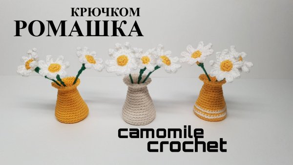 Ромашка крючком
Ваза крючком
crochet camomile