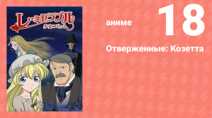 Отверженные: Козетта 18 серия (аниме-сериал, 2007)