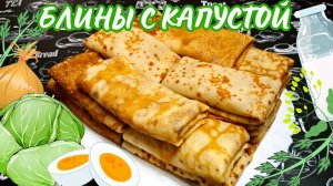 БЛИНЧИКИ С КАПУСТОЙ И ЯЙЦОМ / Вкусные блины на молоке с начинкой