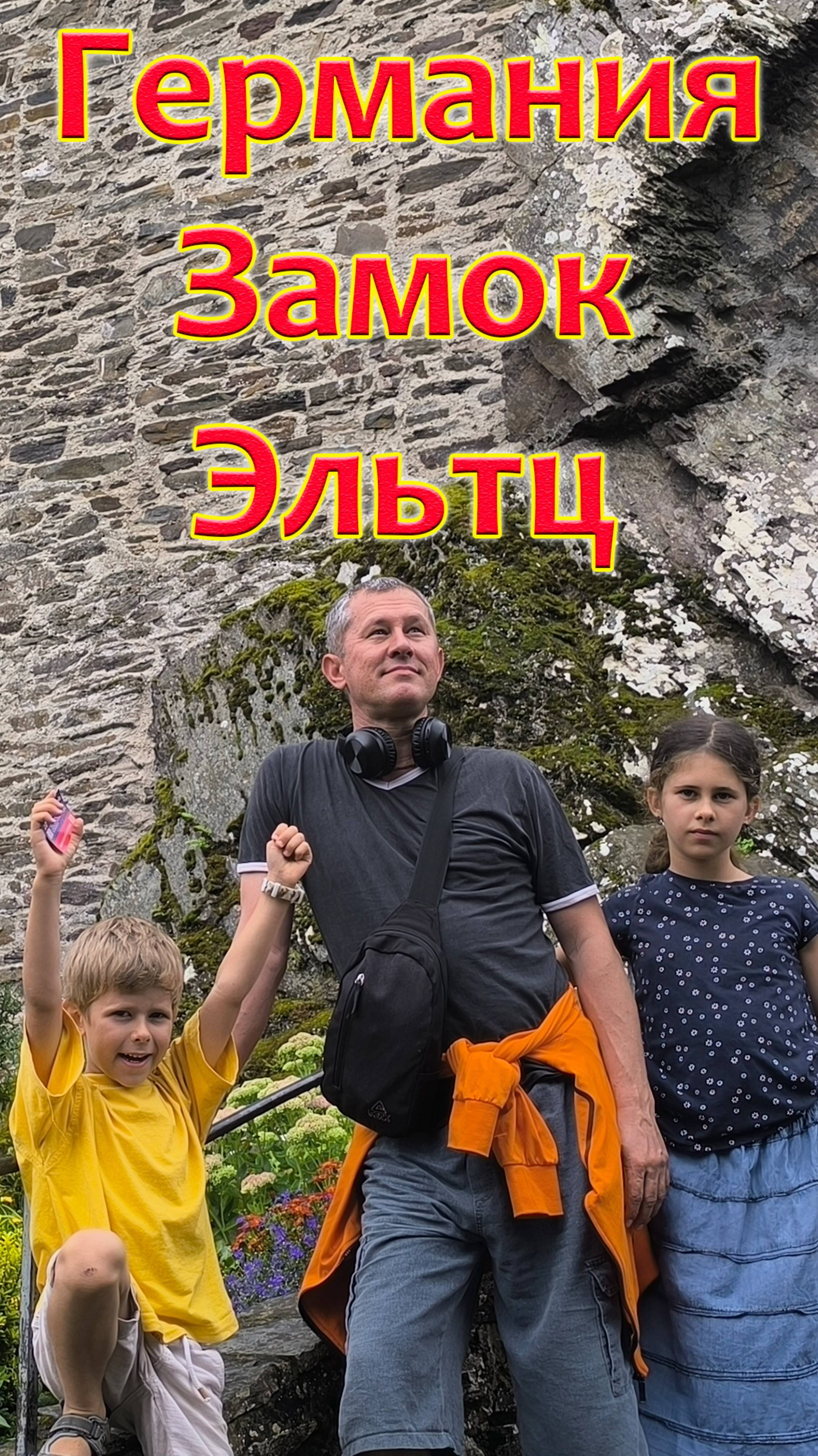 ГЕРМАНИЯ. Прекрасный, полностью уцелевший ЗАМОК ЭЛЬТЦ.