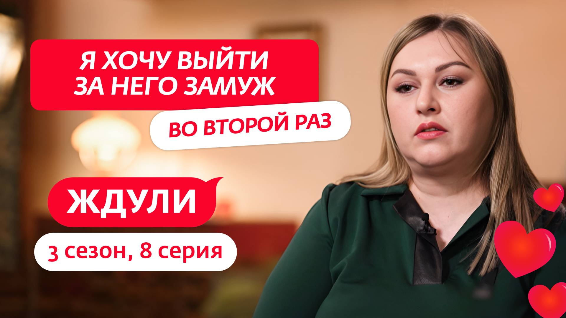 ЖДУЛИ | 3 СЕЗОН | 8 ВЫПУСК смотреть онлайн