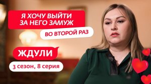 ЖДУЛИ | 3 СЕЗОН | 8 ВЫПУСК