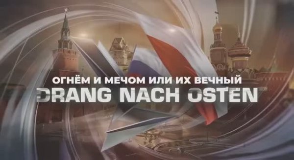 Огнем и мечом или их вечный Drang nach Osten