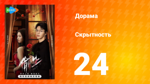Скрытность 1 сезон 24 серия