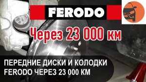 Передние колодки: ТИИР или Ferodo – 2 года спустя