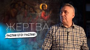 Страстная седмица / От осанны до ненависти