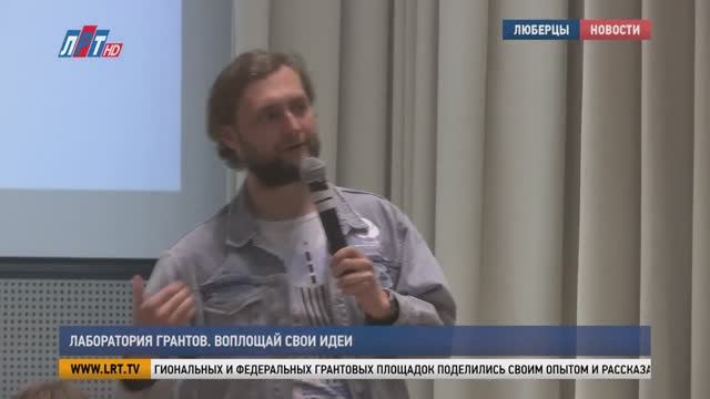 Лаборатория грантов в Люберцах