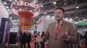 DKC на выставке «Электро-2025»