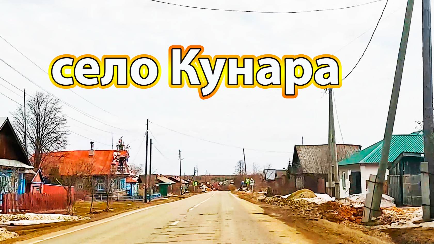 На автомобиле проездом через село Кунара апрель смотреть онлайн