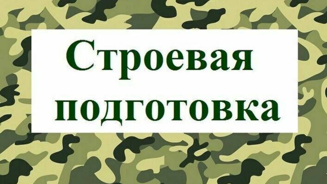 Модуль 2. Урок №13. Строевые приёмы и движения без оружия.