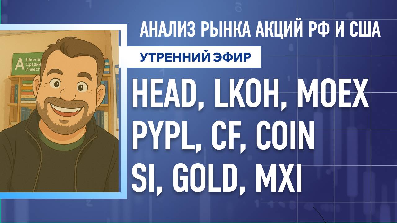Анализ рынка акций РФ и США/ HEAD, LKOH, MOEX, PYPL, CF, COIN/  SI, GOLD, MXI