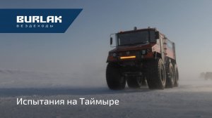 Испытания на Таймыре