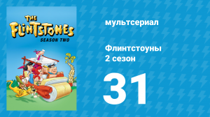 Флинтстоуны 2 сезон 31 серия «Латино-любовник» (мультсериал, 1961)
