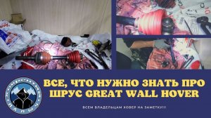 ВСЕ, ЧТО НУЖНО ЗНАТЬ ПРО ШРУСЫ GREAT WALL HOVER. ВСЕМ ВЛАДЕЛЬЦАМ ХОВЕРОВ ПОСВЯЩАЕТСЯ!!!