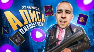 АЛИСА ОДЕВАЕТ МЕНЯ⚡️? ЗА ЧТО ТАКОЙ УЖАСНЫЙ СЕТ😂?! В METRO ROYALE?! / PUBG MOBILE / МЕТРО РОЯЛЬ