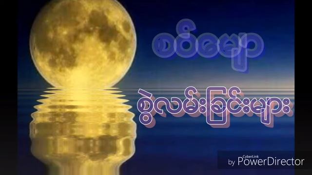 Poe Karen Music Naw Song 2018(than Soe)စြဲလမ္းၾခင္းမ်ား