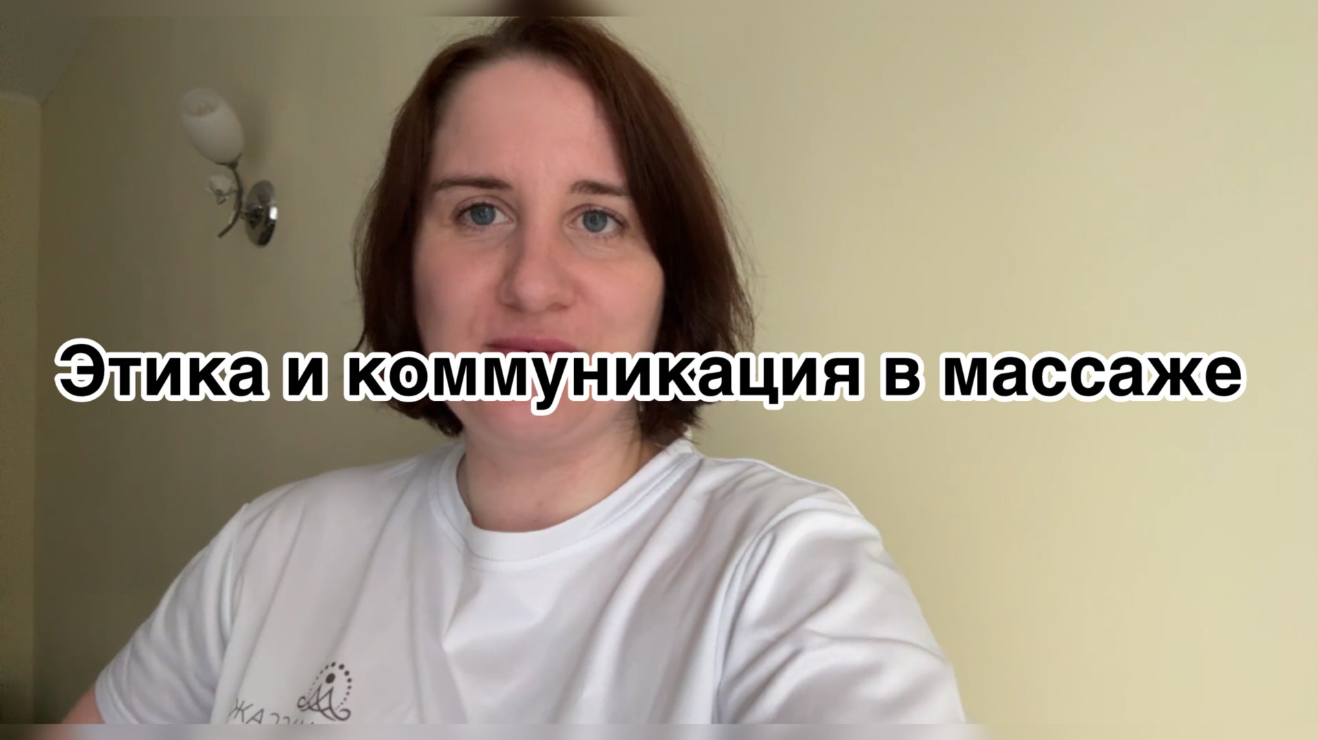 Этика и коммуникация в массаже