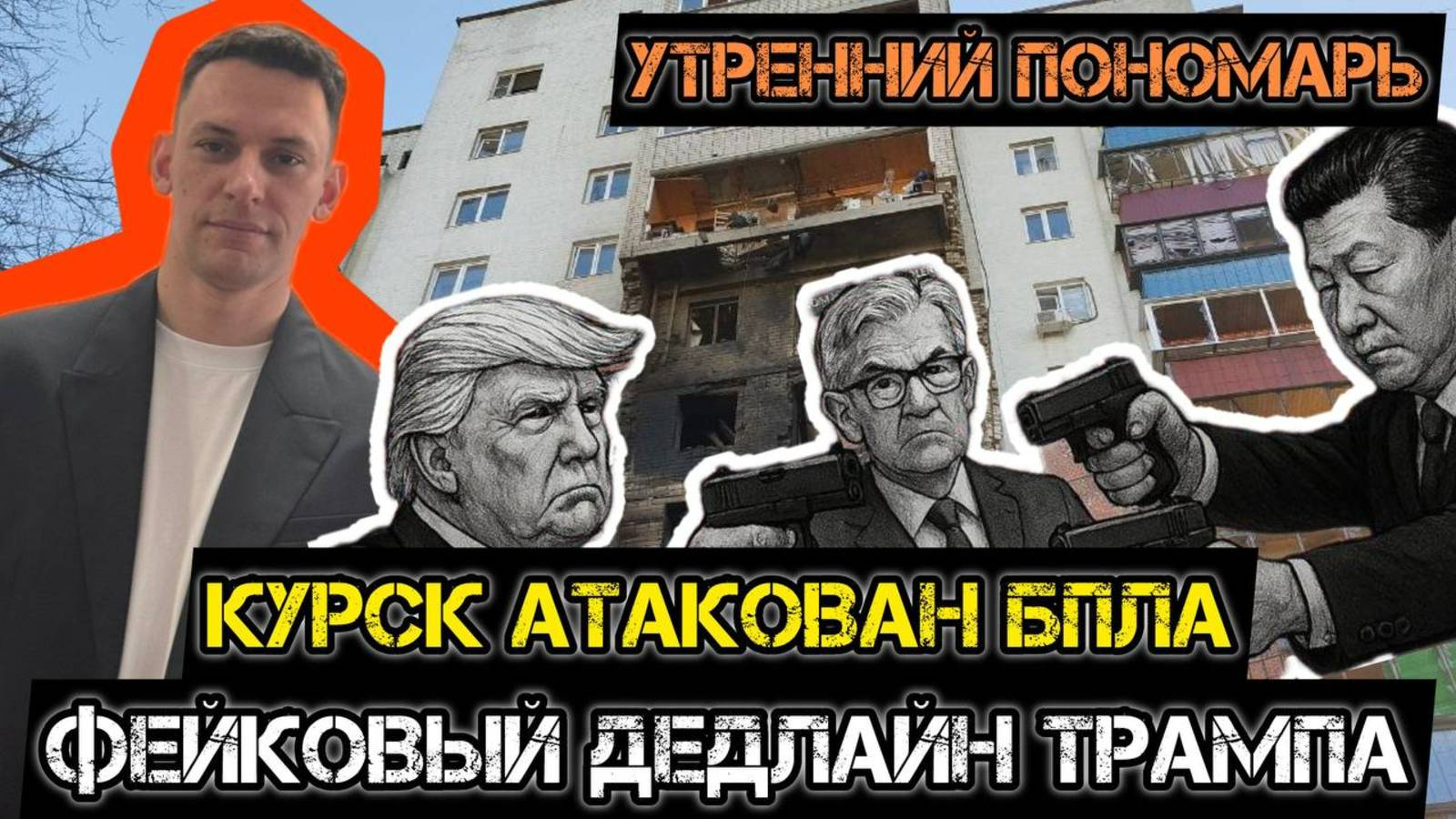 Дедлайн Трампа Путину. ВСУ ударили по Курску. Таурусы Украине от Мерца. Утренний Пономарь. смотреть онлайн