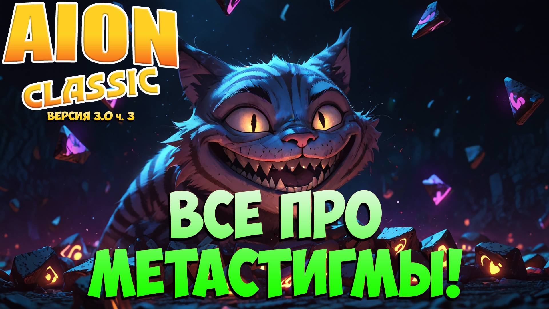 Всё про МЕТАСТИГМЫ! • Айон Классик 3.0 ч. 3 смотреть онлайн