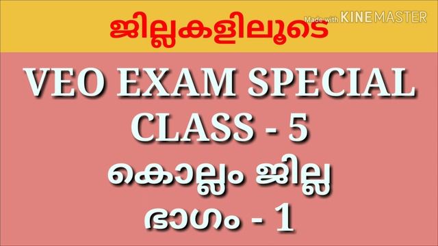 #VEO EXAM SPECIAL | KERALA DISTRICT'S | KOLLAM | PSC EXAM PREPERATION смотреть онлайн