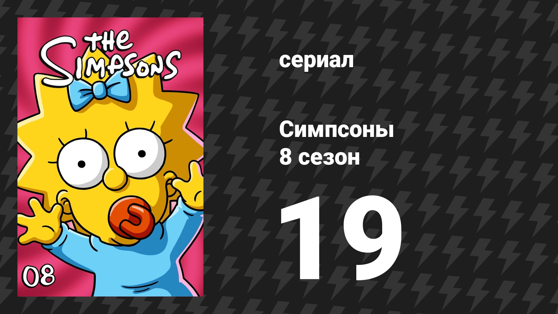 Симпсоны 8 сезон 19 серия «Сорт конфиденциальной школы» (мультсериал, 1996)