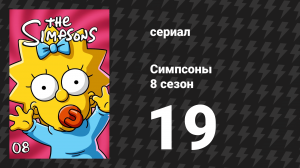Симпсоны 8 сезон 19 серия «Сорт конфиденциальной школы» (мультсериал, 1996)