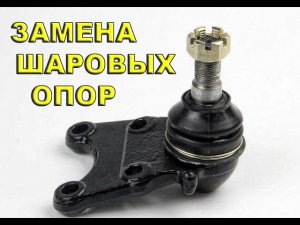 Замена шаровых опор Great Wall Hover